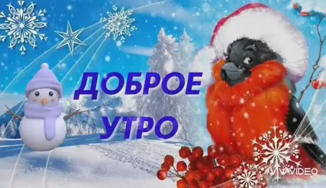 ДОБРОГО УТРЕЧКА! ЧЕТВЕРГ. МУЗЫКАЛЬНОЕ ПОЖЕЛАНИЕ ДОБРОГО УТРА смотреть онлайн