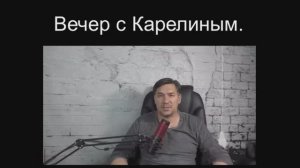 Вечера с Карелиным. Выпуск 17