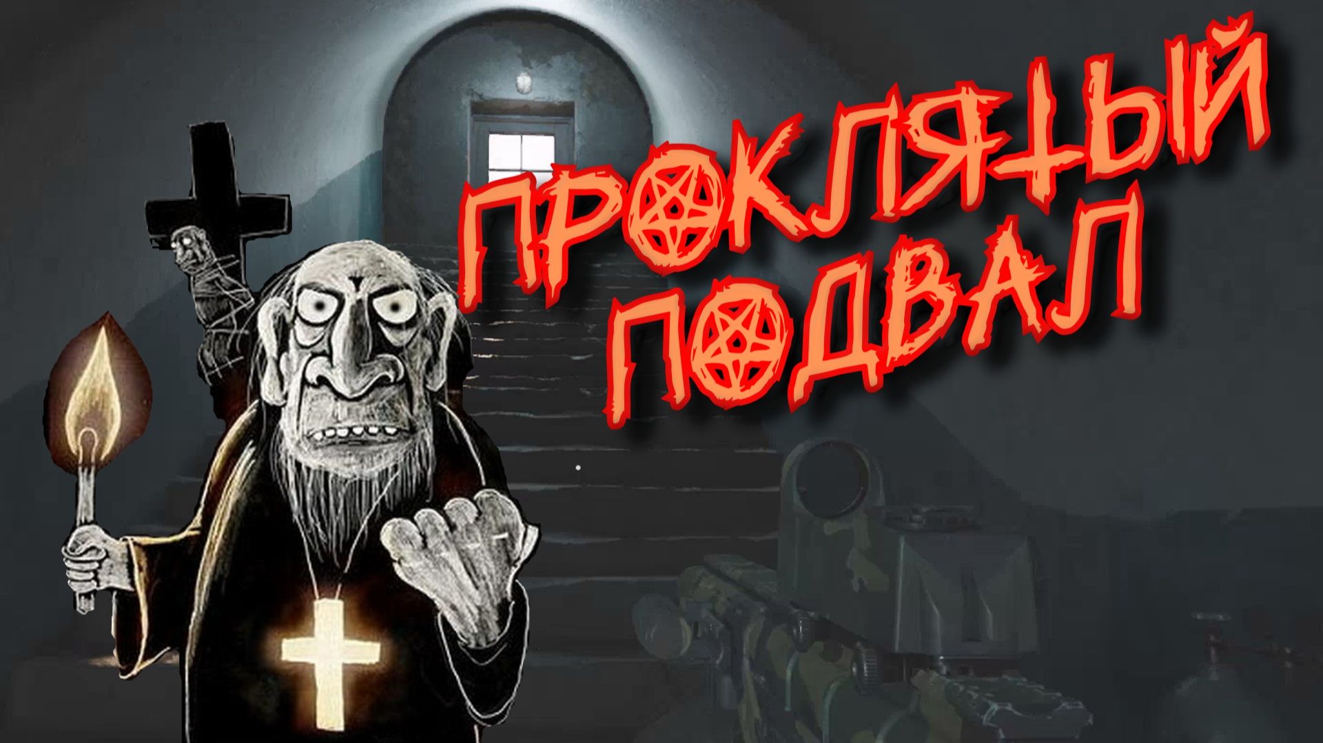 Arena Breakout Infinite - ПРОКЛЯТЫЙ ПОДВАЛ смотреть онлайн