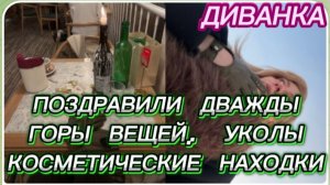 САМВЕЛ АДАМЯН, МИСС ВОНГ, МЕНЯ ПОЗДРАВИЛИ ДВАЖДЫ, ГОРЫ ВЕЩЕЙ, УКОЛЫ И КОСМЕТИЧЕСКИЕ НАХОДКИ..