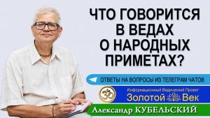 Что говорится в Ведах о народных приметах?