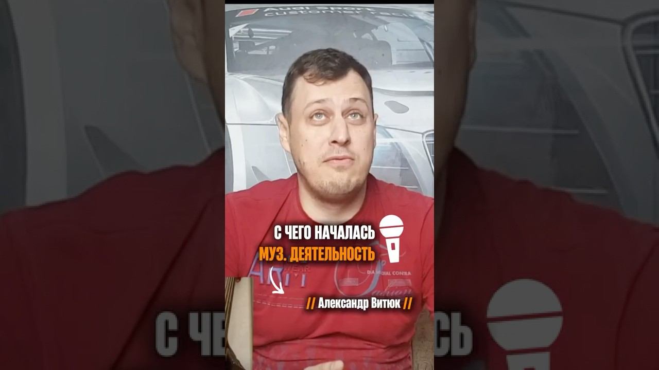 «С чего началась музыкальная деятельность» (Александр Витюк) смотреть онлайн