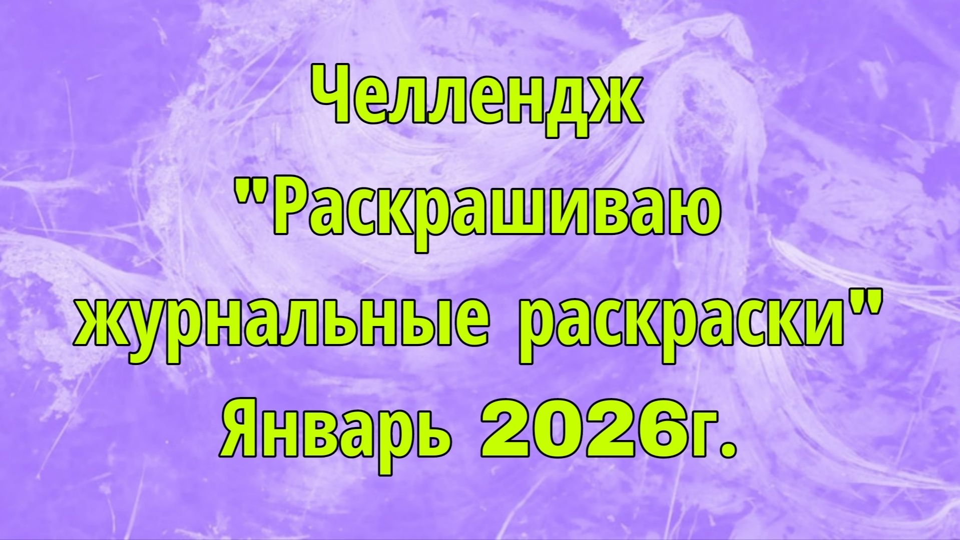Челлендж 