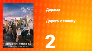 Дорога к солнцу 1 сезон 2 серия
