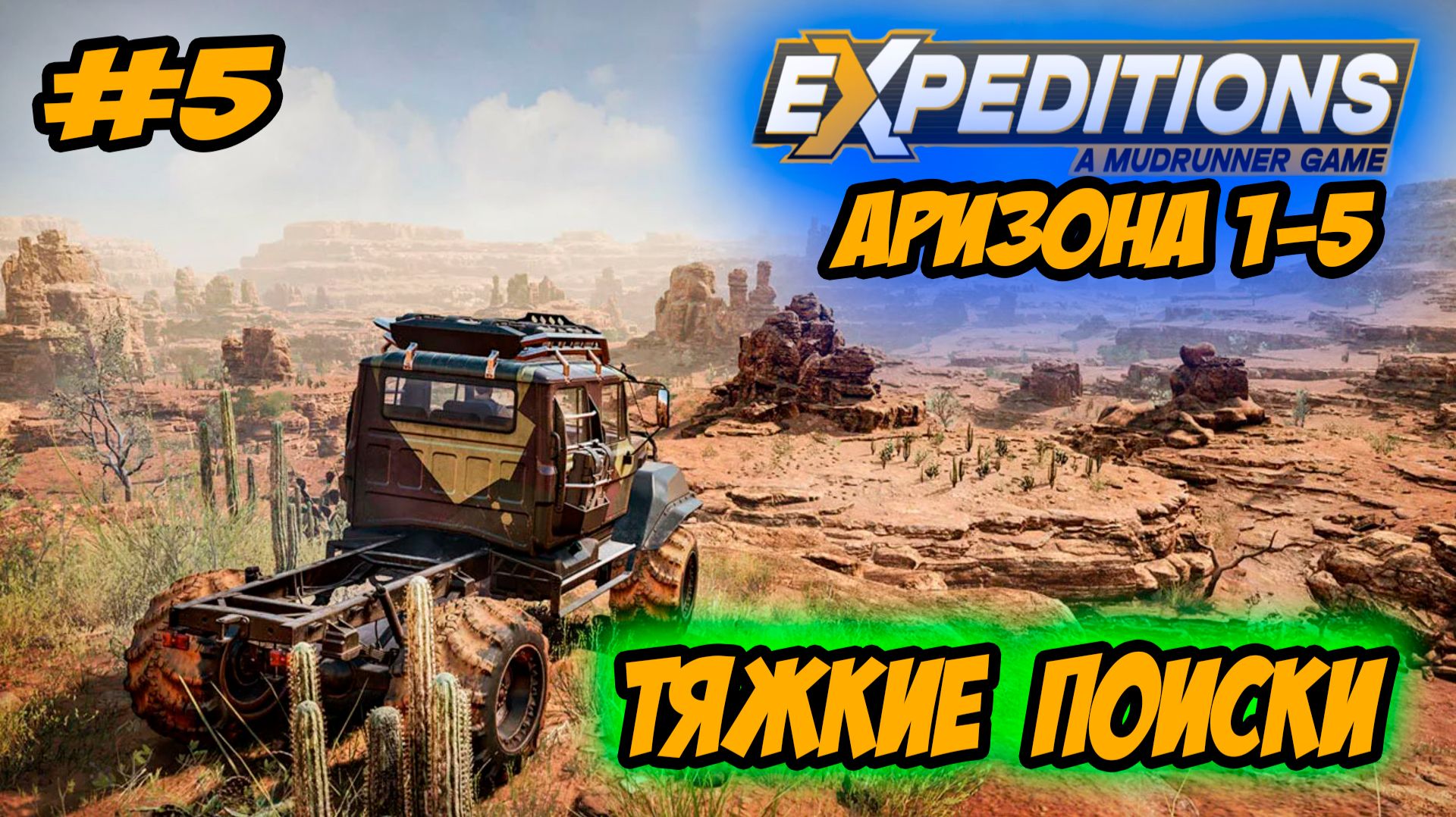 Expeditions: A MudRunner Game Прохождение #5 Аризона Тяжкие поиски #ps5 #ps4 #прохождение