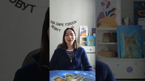 Какой период вы сейчас проходите? онлайн расклад таро