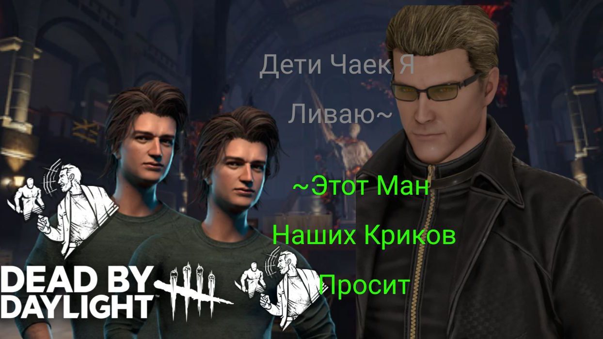 Два Стива Крикуна Пытаются Довести Манов До Лива|Dead By Daylight