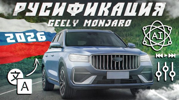 Русификация Geely Monjaro 2026