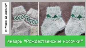 СП "Носки 12 месяцев" с Мариной Сивохиной/ немного вязального закулисья