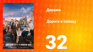 Дорога к солнцу 1 сезон 32 серия