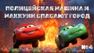 Мультики для детей, 🚗 МАКВИН В ИГРАХ КАЛЬМАРА 🐙: Выживет ли Самый Быстрый Гонщик?