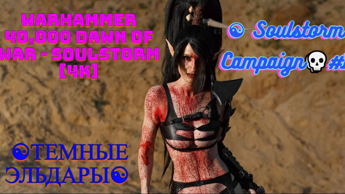 Warhammer 40,000 Dawn of War - Soulstorm [4K] ☯Темные Эльдары☯ Soulstorm Campaign💀#1 смотреть онлайн