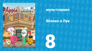 Яблоко и Лук 8 серия (мультсериал, 2018)