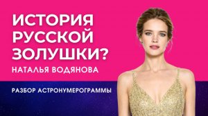 НАТАЛЬЯ ВОДЯНОВА | Везение или труд души | Разбор АстроНумерограммы