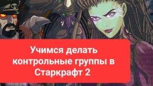 старкрафт2.контрольные группы.откажись от f2
