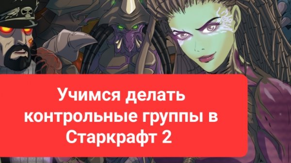 старкрафт2.контрольные группы.откажись от f2