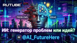 Искусственный интеллект: генератор идей и проблем!