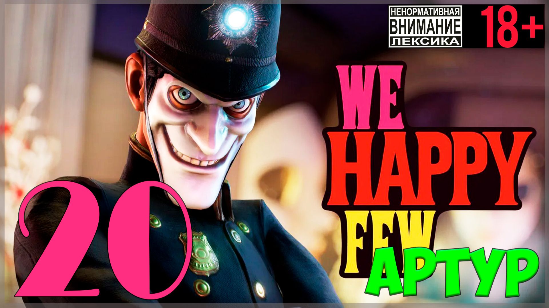 Остров невезения 🤡 We Happy Few / "Мы, счастливая горстка" #20 смотреть онлайн