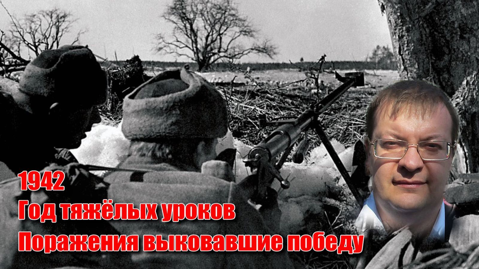 1942 Год тяжёлых уроков. Поражения выковавшие будущую победу смотреть онлайн