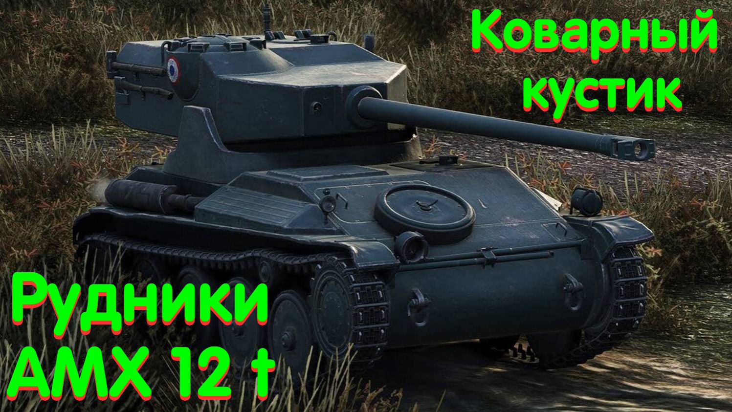 AMX 12 t на Рудниках в Мире танков, хороший кустик оказался плохим! смотреть онлайн