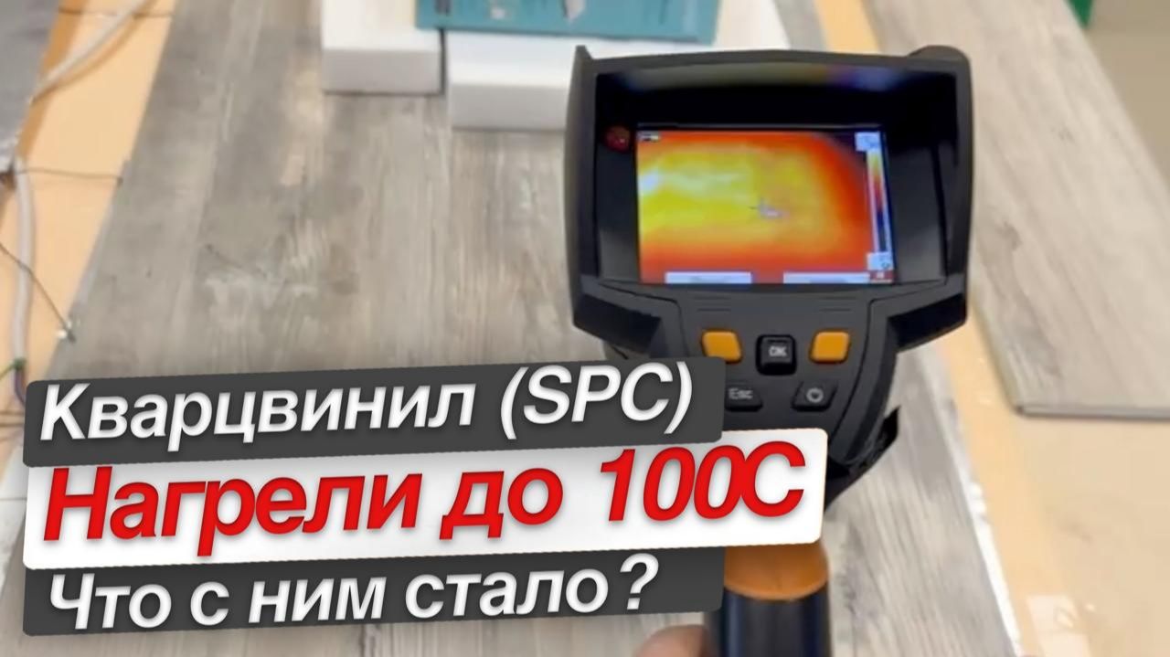 Нагрели кварцвинил SPC нагрели до 100С... и что с ним стало?