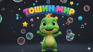 ТАНЦУЕМ ВМЕСТЕ - Динозаврик Тоша - Песенки мультики для малышей