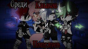 |Среди Клыков и Поцелуев| ✨ЯОЙ✨ Часть 1/?