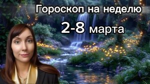 Гороскоп на неделю с 2-8 марта. 🎴Карта недели #гороскоп  #картанедели