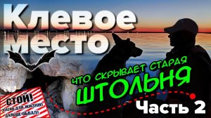 ЧТО СКРЫВАЕТ старая ШТОЛЬНЯ. КТО приходил НОЧЬЮ? ЗАТОНУВШАЯ лодка. КЛЕВОЕ МЕСТО часть 2