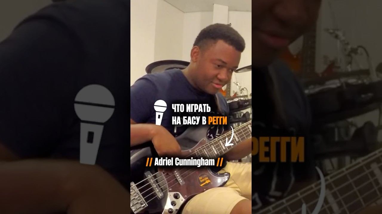 «Что играть басисту в регги» (Adriel Cunningham) смотреть онлайн