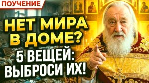 ПОЧЕМУ В ДОМЕ НЕТ МИРА? Эти 5 вещей притягивают скандалы и разлад — выбросьте срочно!