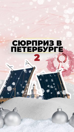 Сюрприз в Петербурге 2