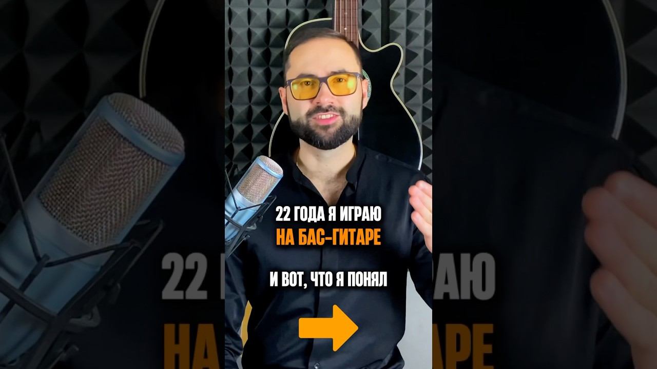 22 года я играю на БАС-ГИТАРЕ и вот, что я понял… смотреть онлайн