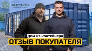 Отзыв покупателя КРАФТЕЙНЕР! Дом из морского контейнера в Клину.