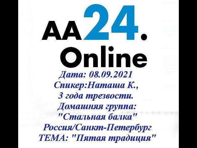 08.09.2021 Наташа К., 3 года Россия /Санкт-Петербург"Стальная балка" ТЕМА: "Пятая традиция"
