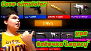 ИГРАЮ В Case simulator. ВЫБИЛ БАБОЧКУ "Legasy".