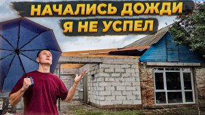 КУХНЮ ЗАТОПИЛО 💦 Не Успеваю Сделать Крышу До Начала Дождей😥 #стройкадома #diy #строительство