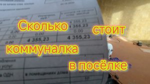 Сколько платим за КВАРТИРУ в посёлке/Пришёл ПОДАРОК на Озон в Моревку/Какой РЕМОНТ будет в ванной