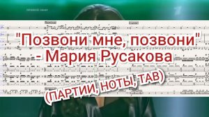 "Позвони мне, позвони" - Мария Русакова (АККОРДЫ / НОТЫ / TAB)