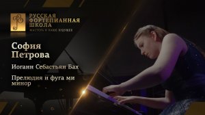 Иоганн Себастьян Бах - Прелюдия и фуга ми минор из I тома «ХТК» / София Петрова (фортепиано)