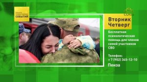 Пенза. Бесплатная психологическая помощь для членов семей участников CBO