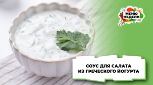 💥Соус из греческого йогурта для салата | Меню недели | Кулинарная школа