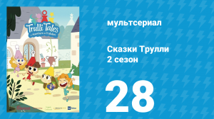 Сказки Трулли 2 сезон 28 серия (мультсериал, 2022)
