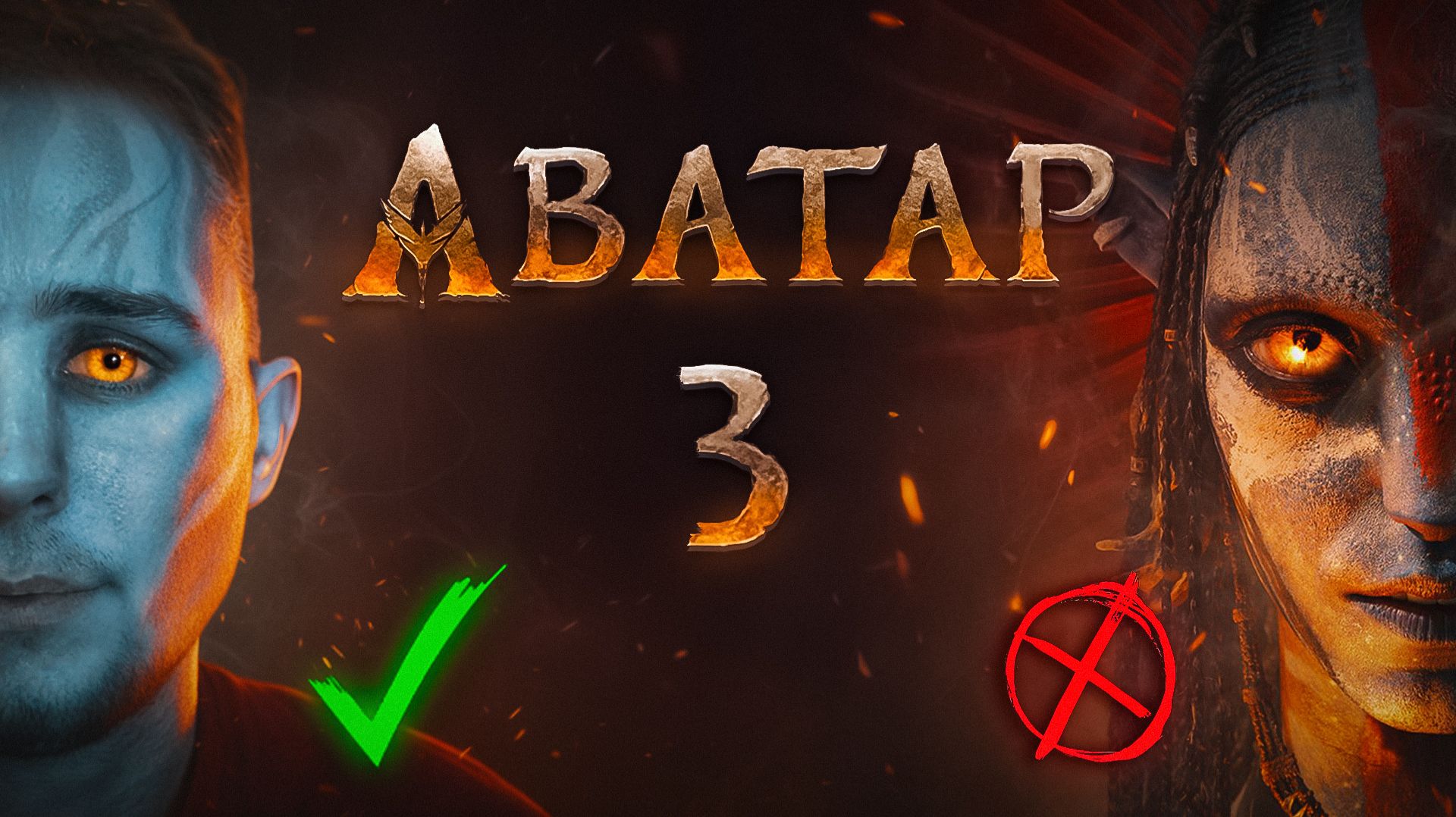 ОБЗОР АВАТАР 3- СТОИТ ЛИ ВООБЩЕ СМОТРЕТЬ ? смотреть онлайн