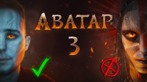 ОБЗОР АВАТАР 3- СТОИТ ЛИ ВООБЩЕ СМОТРЕТЬ ?
