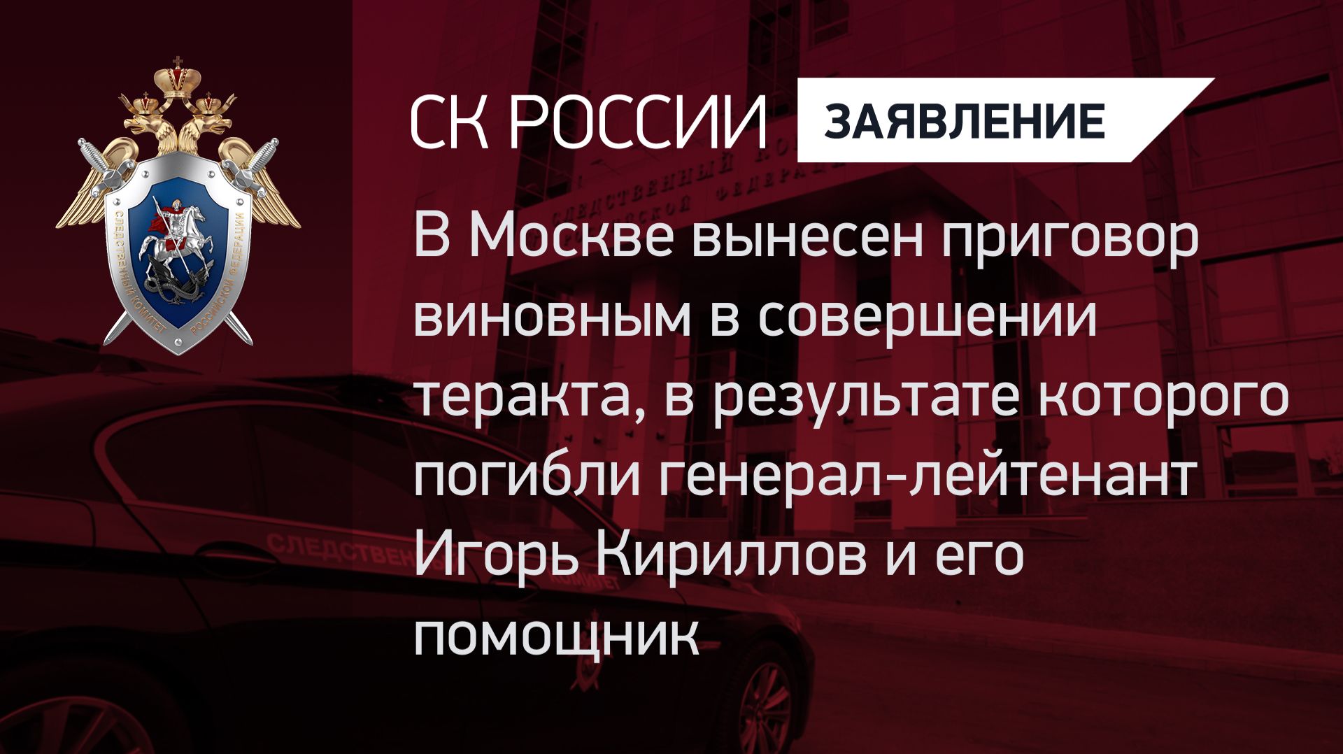 Вынесен приговор по делу о теракте, в котором погибли генерал-лейтенант И. Кириллов и его помощник