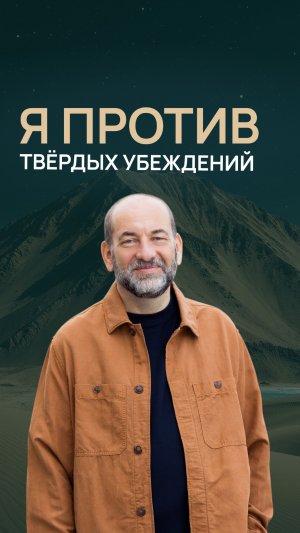 Я против твёрдых убеждений