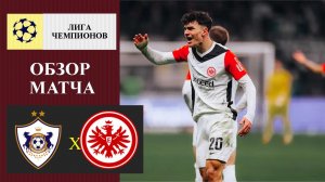 Карабах - Айнтрахт обзор матча