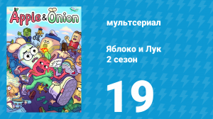 Яблоко и Лук 2 сезон 19 серия (мультсериал, 2020)