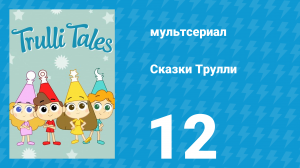 Сказки Трулли 1 сезон 12 серия (мультсериал, 2017)